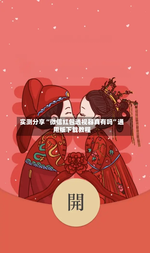 实测分享“微信红包透视器真有吗”通用版下载教程-第1张图片