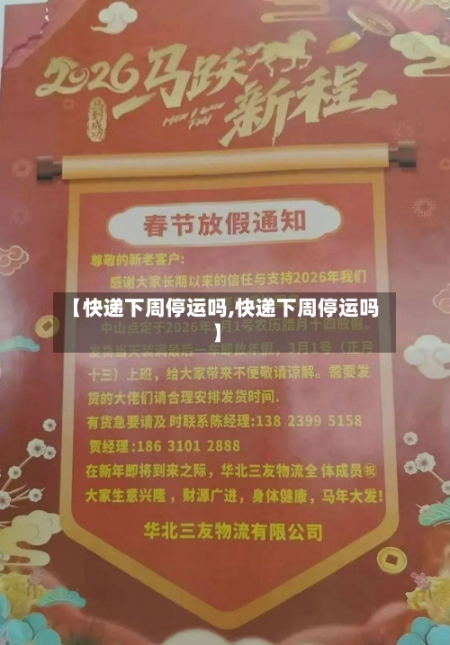 【快递下周停运吗,快递下周停运吗】-第3张图片
