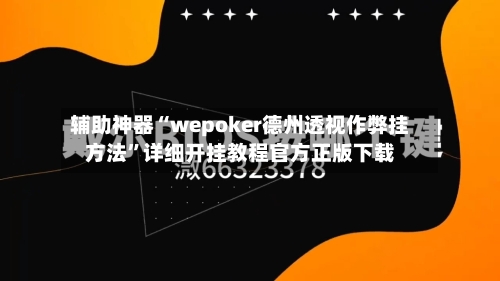 辅助神器“wepoker德州透视作弊挂方法	”详细开挂教程官方正版下载-第1张图片