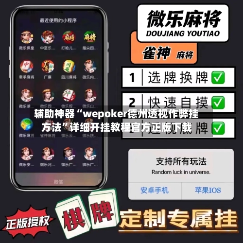 辅助神器“wepoker德州透视作弊挂方法	”详细开挂教程官方正版下载-第2张图片