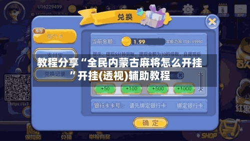 教程分享“全民内蒙古麻将怎么开挂”开挂(透视)辅助教程-第1张图片