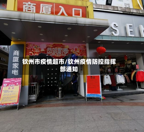 钦州市疫情超市/钦州疫情防控指挥部通知-第1张图片