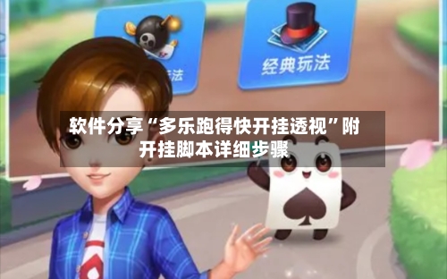 软件分享“多乐跑得快开挂透视”附开挂脚本详细步骤-第1张图片