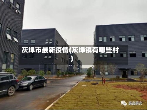 灰埠市最新疫情(灰埠镇有哪些村)-第1张图片