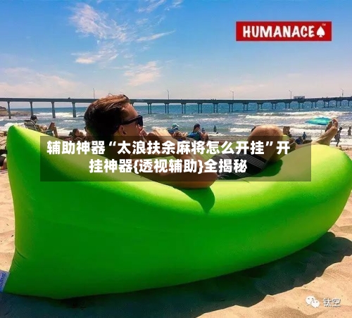 辅助神器“太浪扶余麻将怎么开挂”开挂神器{透视辅助}全揭秘-第1张图片