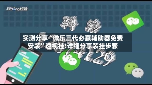 实测分享“微乐三代必赢辅助器免费安装”透视挂!详细分享装挂步骤-第1张图片