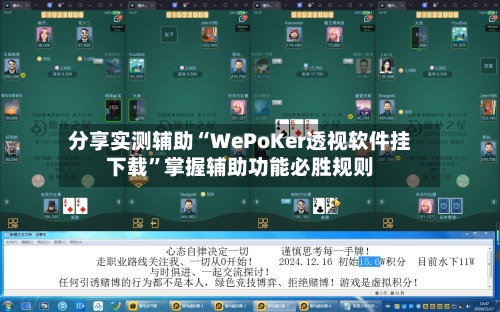 分享实测辅助“WePoKer透视软件挂下载”掌握辅助功能必胜规则-第1张图片