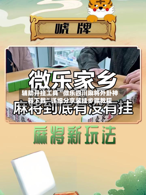 辅助开挂工具“微乐四川麻将外卦神器下载”详细分享装挂步骤教程-第1张图片