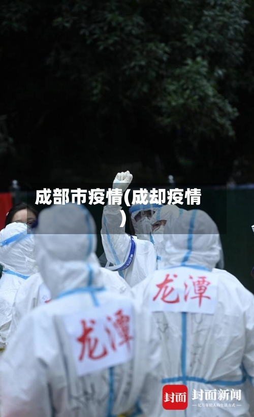 成部市疫情(成却疫情)-第2张图片