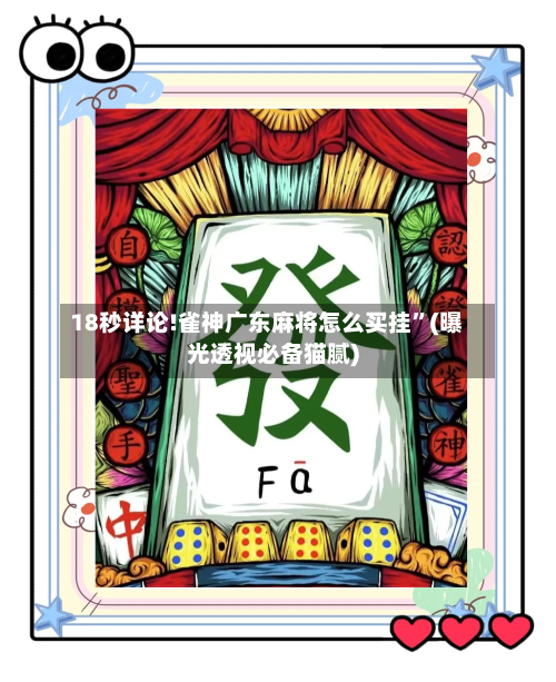 18秒详论!雀神广东麻将怎么买挂	”(曝光透视必备猫腻)-第2张图片