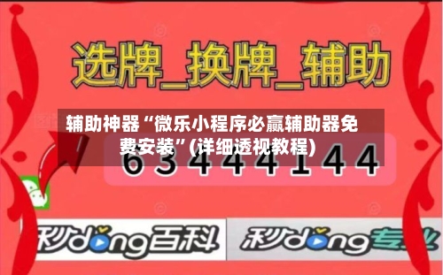 辅助神器“微乐小程序必赢辅助器免费安装”(详细透视教程)-第1张图片