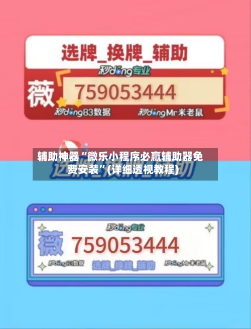 辅助神器“微乐小程序必赢辅助器免费安装	”(详细透视教程)-第2张图片