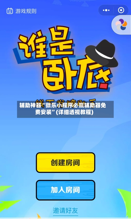 辅助神器“微乐小程序必赢辅助器免费安装”(详细透视教程)-第3张图片