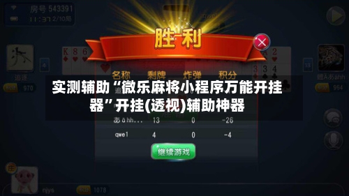 实测辅助“微乐麻将小程序万能开挂器”开挂(透视)辅助神器-第3张图片