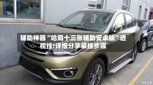 辅助神器“哈局十三张辅助安卓版”透视挂!详细分享装挂步骤-第2张图片