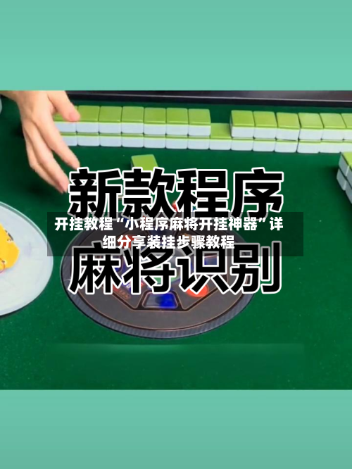 开挂教程“小程序麻将开挂神器”详细分享装挂步骤教程-第1张图片