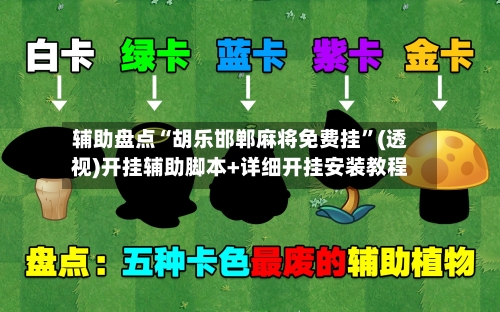 辅助盘点“胡乐邯郸麻将免费挂	”(透视)开挂辅助脚本+详细开挂安装教程-第1张图片