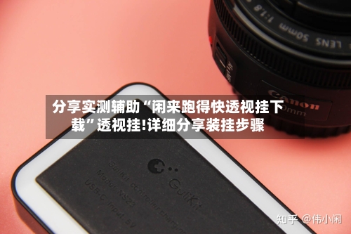 分享实测辅助“闲来跑得快透视挂下载”透视挂!详细分享装挂步骤-第1张图片