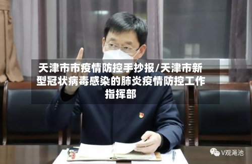 天津市市疫情防控手抄报/天津市新型冠状病毒感染的肺炎疫情防控工作指挥部-第1张图片