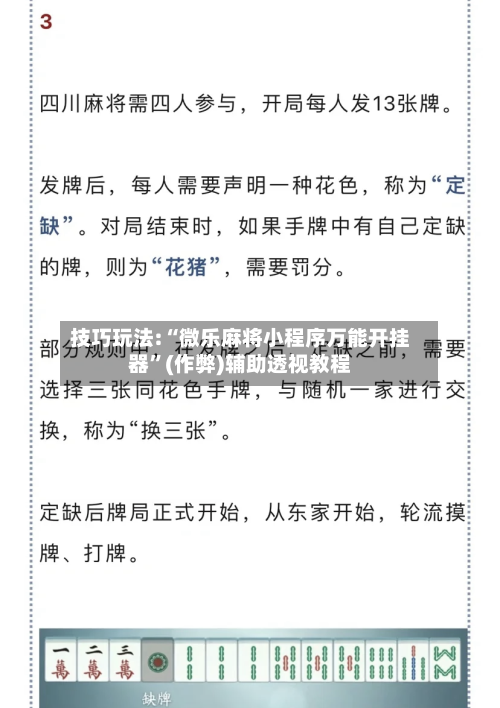技巧玩法:“微乐麻将小程序万能开挂器”(作弊)辅助透视教程-第3张图片