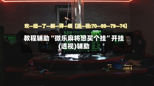 教程辅助“微乐麻将想买个挂”开挂(透视)辅助-第1张图片