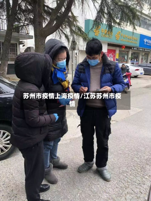 苏州市疫情上海疫情/江苏苏州市疫情-第1张图片