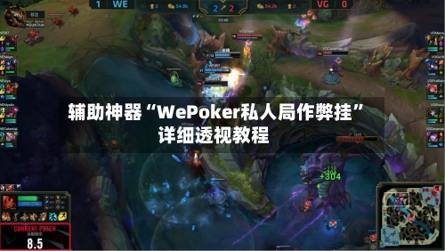 辅助神器“WePoker私人局作弊挂”详细透视教程-第2张图片