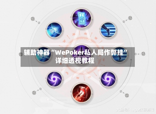 辅助神器“WePoker私人局作弊挂	”详细透视教程-第1张图片