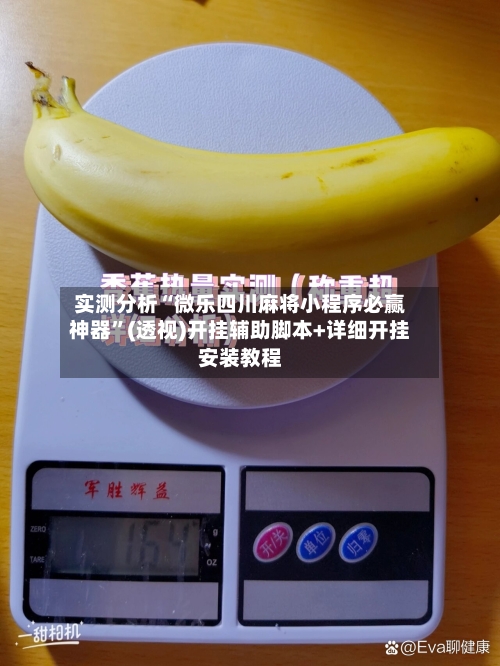 实测分析“微乐四川麻将小程序必赢神器”(透视)开挂辅助脚本+详细开挂安装教程-第1张图片