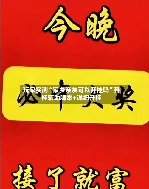 玩家实测“家乡亲友可以开挂吗	”开挂辅助脚本+详细开挂-第2张图片