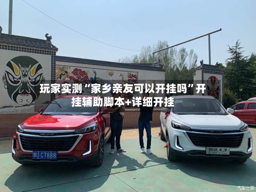 玩家实测“家乡亲友可以开挂吗”开挂辅助脚本+详细开挂-第1张图片