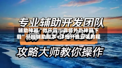 辅助神器“微乐四川麻将外卦神器下载”开挂辅助脚本+详细开挂安装教程-第2张图片