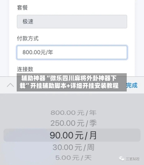 辅助神器“微乐四川麻将外卦神器下载”开挂辅助脚本+详细开挂安装教程-第3张图片