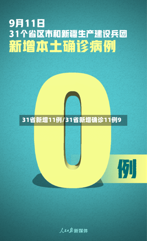 31省新增11例/31省新增确诊11例9-第2张图片