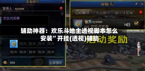 辅助神器：欢乐斗地主透视脚本怎么安装”开挂(透视)辅助-第1张图片