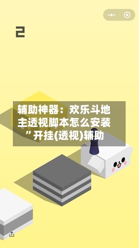 辅助神器：欢乐斗地主透视脚本怎么安装”开挂(透视)辅助-第2张图片