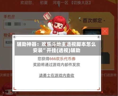 辅助神器：欢乐斗地主透视脚本怎么安装	”开挂(透视)辅助-第3张图片