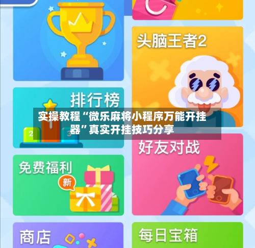 实操教程“微乐麻将小程序万能开挂器	”真实开挂技巧分享-第1张图片