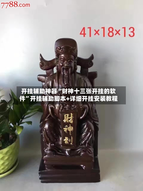 开挂辅助神器“财神十三张开挂的软件”开挂辅助脚本+详细开挂安装教程-第3张图片