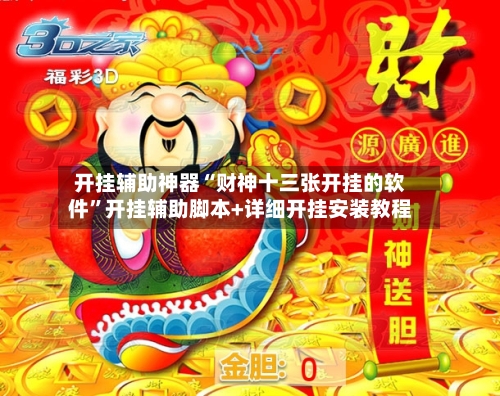 开挂辅助神器“财神十三张开挂的软件	”开挂辅助脚本+详细开挂安装教程-第2张图片