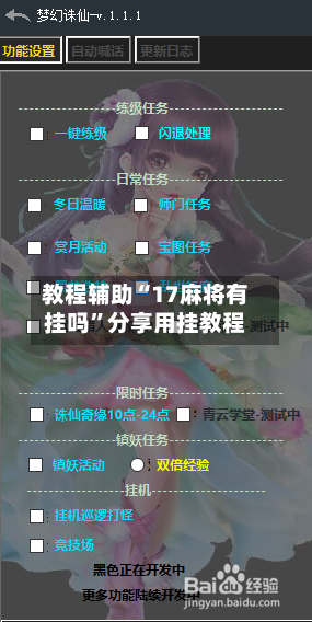 教程辅助“17麻将有挂吗”分享用挂教程-第1张图片