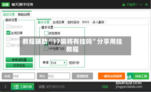 教程辅助“17麻将有挂吗	”分享用挂教程-第2张图片