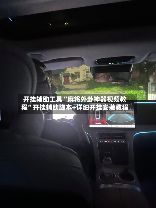 开挂辅助工具“麻将外卦神器视频教程	”开挂辅助脚本+详细开挂安装教程-第1张图片