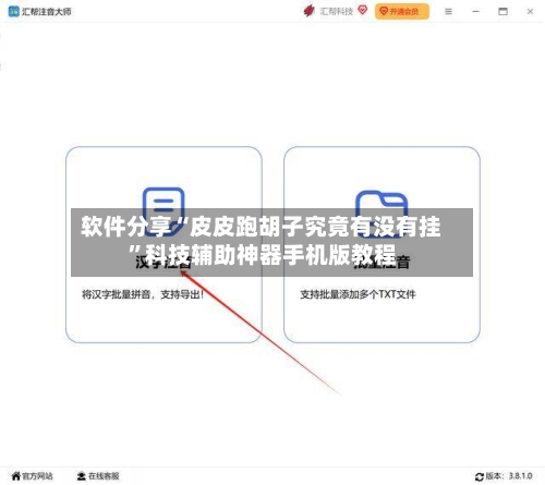 软件分享“皮皮跑胡子究竟有没有挂”科技辅助神器手机版教程-第3张图片