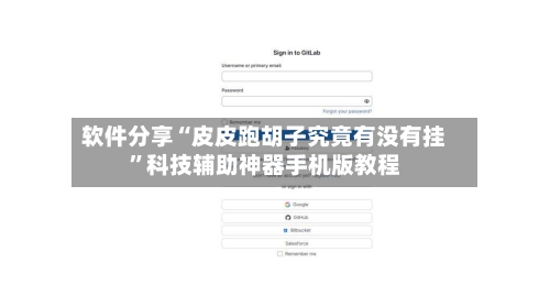 软件分享“皮皮跑胡子究竟有没有挂”科技辅助神器手机版教程-第2张图片