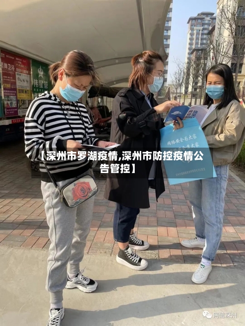 【深州市罗湖疫情,深州市防控疫情公告管控】-第2张图片