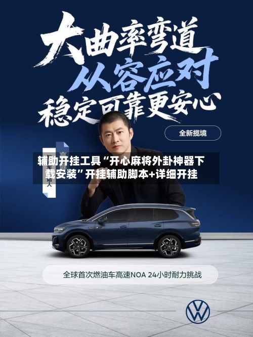 辅助开挂工具“开心麻将外卦神器下载安装	”开挂辅助脚本+详细开挂-第1张图片