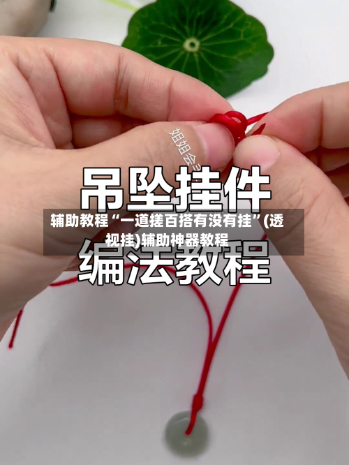 辅助教程“一道搓百搭有没有挂”(透视挂)辅助神器教程-第1张图片