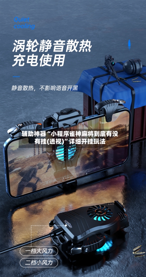 辅助神器“小程序雀神麻将到底有没有挂(透视)”详细开挂玩法-第1张图片