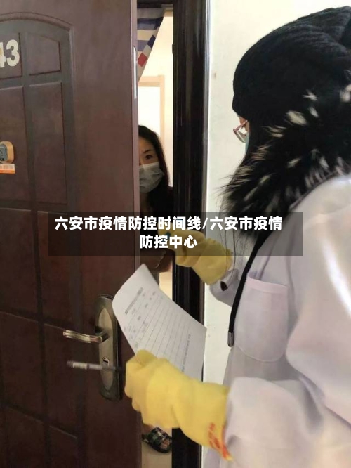 六安市疫情防控时间线/六安市疫情防控中心-第2张图片